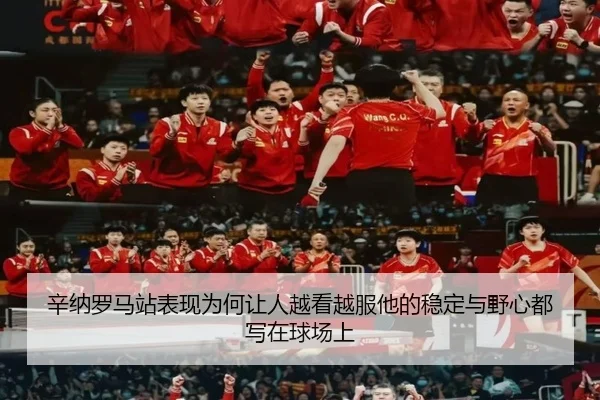 辛纳罗马站表现为何让人越看越服他的稳定与野心都写在球场上