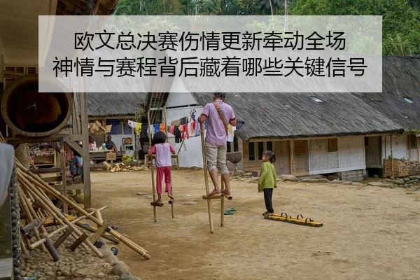 欧文总决赛伤情更新牵动全场 神情与赛程背后藏着哪些关键信号